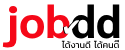 job-dd หางาน สมัครงาน ประกาศงานฟรี